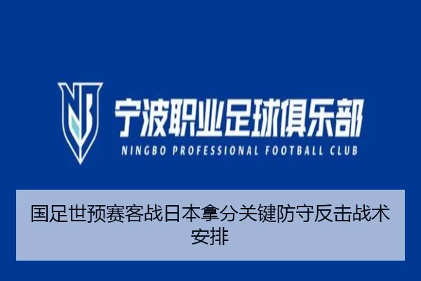 国足世预赛客战日本拿分关键防守反击战术安排
