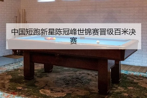 zhong-guo-duan-pao-xin-xing-chen-guan-feng-shi-jin-sai-jin-ji-bai-mi-jue-sai-3-442.jpg