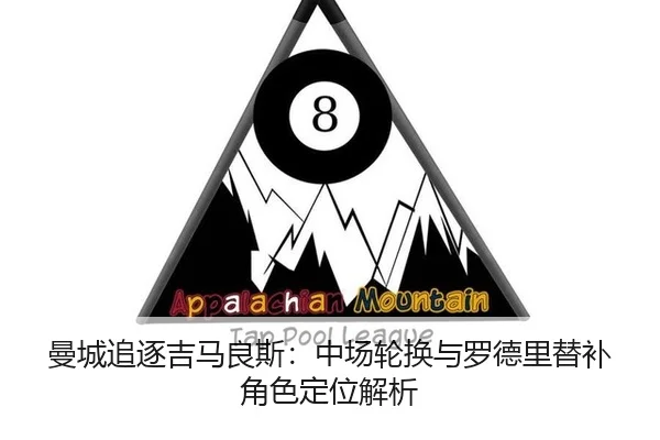 曼城追逐吉马良斯：中场轮换与罗德里替补角色定位解析