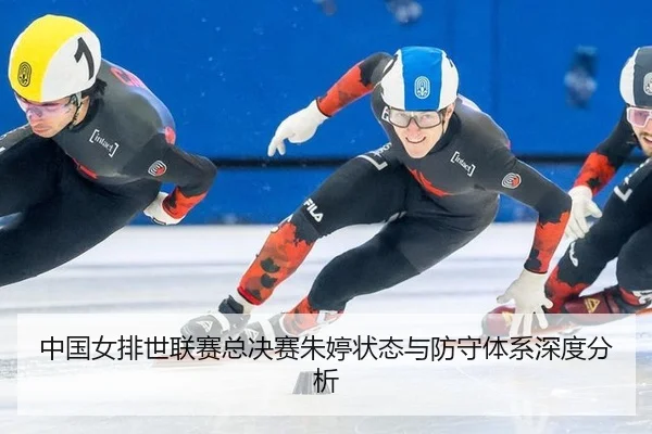 zhong-guo-nv-pai-shi-lian-sai-zong-jue-sai-zhu-ting-zhuang-tai-yu-fang-shou-ti-xi-shen-du-fen-xi-2-845.jpg