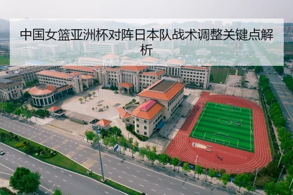 中国女篮亚洲杯对阵日本队战术调整关键点解析