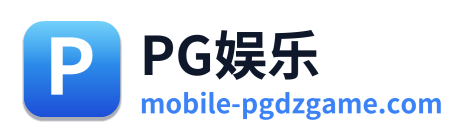 PG娱乐
